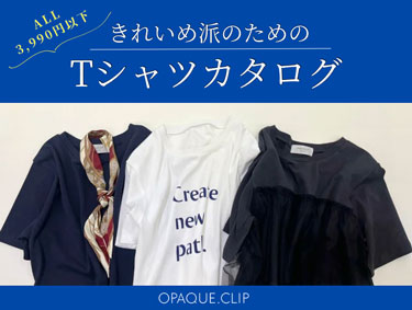 きれいめ派のためのTシャツカタログ | OPAQUE.CLIP（オペークドットクリップ）