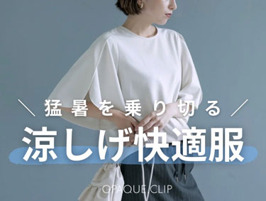 【涼しげ快適服】30度超え残暑を涼しくおしゃれに！| OPAQUE.CLIP（オペークドットクリップ）