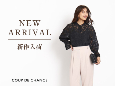 【NEW ARRIVAL】最旬アイテムで秋にアップデート！| COUP DE CHANCE（クードシャンス）