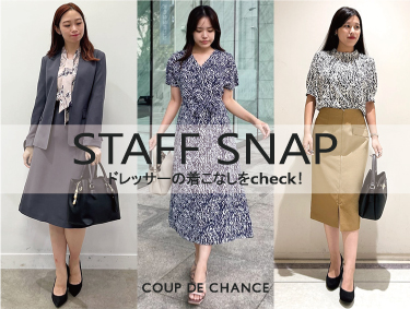 【STAFF SNAP】最旬ドレッサーおすすめコーデ | COUP DE CHANCE（クードシャンス）