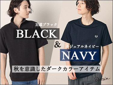 晩夏のおすすめ【BLACK＆NAVY】カラーアイテム | Dessin（デッサン）