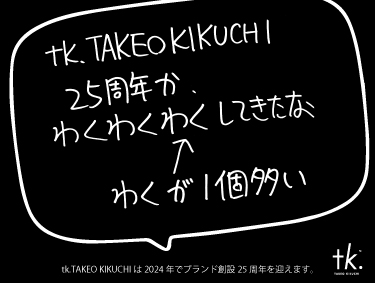 tk.TAKEO KIKUCHIはブランド創立25周年を迎えます | tk.TAKEO KIKUCHI（ティーケー タケオキクチ）