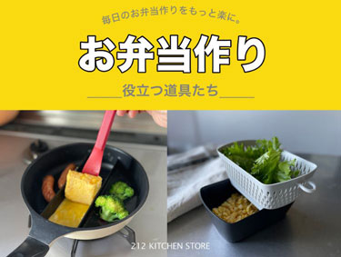 お弁当作りに役立つ道具 | 212 KITCHEN STORE（トゥーワントゥーキッチンストア）