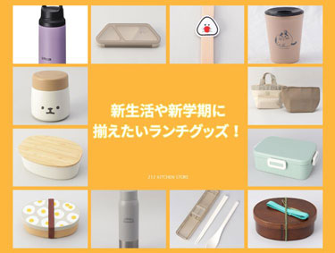 新生活や新学期に揃えたいランチグッズ！| 212 KITCHEN STORE（トゥーワントゥーキッチンストア）