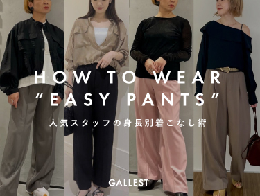 【EASY PANTS】-vol.4- 身長別着こなし術 | GALLEST（ギャレスト）