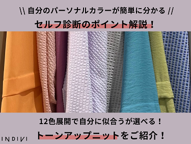 今季注目トップス＆パーソナルカラー診断のコツ！| INDIVI（インディヴィ）