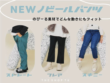 大人気の『ノビールパンツ』シリーズに秋カラーが登場★ | THE SHOP TK（ザショップティーケー）