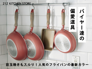 バイヤー達の偏愛道具 Vol.148『evercook IHフライパン』| 212 KITCHEN STORE（トゥーワントゥーキッチンストア）