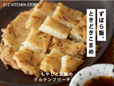 ずぼら飯、ときどきこまめ vol.21 | 212 KITCHEN STORE（トゥーワントゥーキッチンストア）