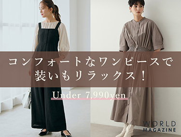 Under 7,990yen！コンフォートなワンピースで装いもリラックス！