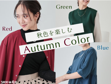 【Autumn Color】秋色を楽しむ | SHOO・LA・RUE（シューラルー）