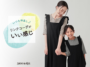 【KIDS】いつも仲良し♪リンクコーデがいい感じ！| SHOO・LA・RUE（シューラルー）