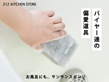 バイヤー達の偏愛道具 Vol.149『サンサンスポンジ お風呂掃除用』 | 212 KITCHEN STORE（トゥーワントゥーキッチンストア）