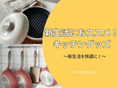 新生活に必要なキッチングッズ！ | 212 KITCHEN STORE（トゥーワントゥーキッチンストア）