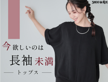 今欲しいのは「長袖未満」トップス | SHOO・LA・RUE（シューラルー）