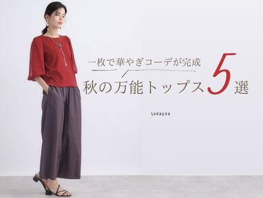 一枚で華やぎコーデが完成【秋の万能トップス“5選”】| SunaUna（スーナウーナ）