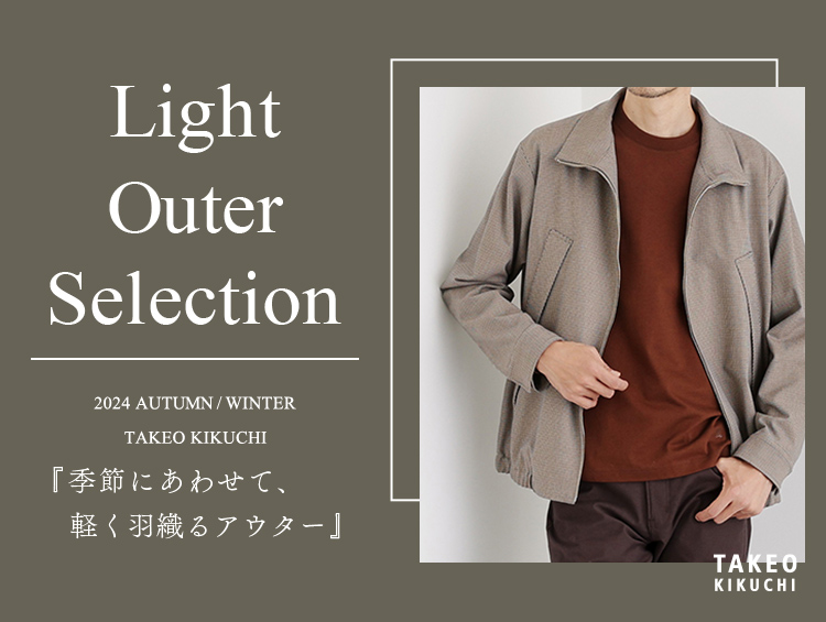 Light Outer Selection『季節にあわせて、軽く羽織るアウター』 | TAKEO KIKUCHI（タケオキクチ）