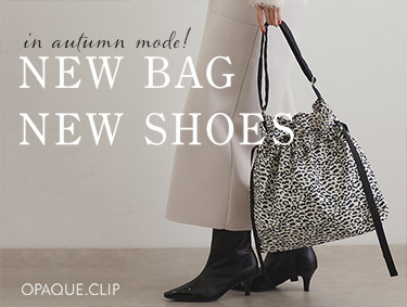 【NEW BAG、NEW SHOES】秋のコーディネート準備に、魅力的なバッグとシューズたち | OPAQUE.CLIP（オペークドットクリップ）