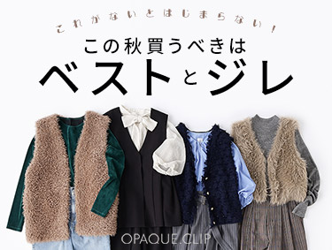 これがないと始まらない！この秋買うべきはベストとジレ！| OPAQUE.CLIP（オペークドットクリップ）