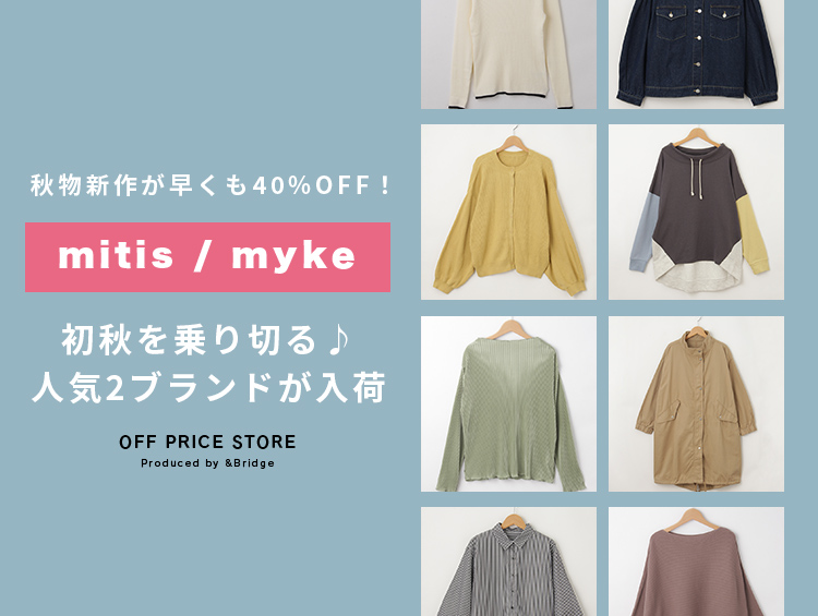 初秋を乗り切る♪人気2ブランド「mitis・myke」入荷 | &Bridge（アンドブリッジ）