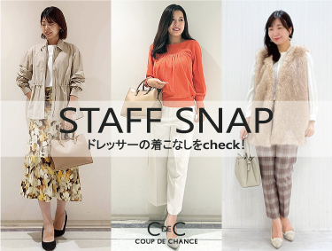 【STAFF SNAP】最旬ドレッサーおすすめコーデ | COUP DE CHANCE（クードシャンス）