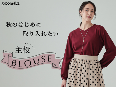 秋のはじめに取り入れたい「主役ブラウス」 | SHOO・LA・RUE（シューラルー）