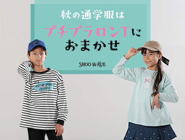 【KIDS】秋の通学服はプチプラロンTにお任せ！ | SHOO・LA・RUE（シューラルー）