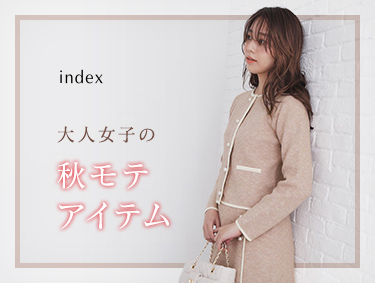 『大人女子の、秋モテ服』 | index（インデックス）