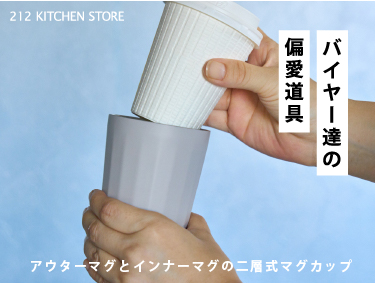 バイヤー達の偏愛道具 Vol.150 『GOMUG＋CUP』 | 212 KITCHEN STORE（トゥーワントゥーキッチンストア）