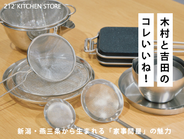 木村と吉田のコレいいね！Vol.4 家事問屋 | 212 KITCHEN STORE（トゥーワントゥーキッチンストア）