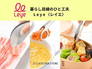 暮らし目線のひと工夫 『Leye（レイエ）』 | 212 KITCHEN STORE（トゥーワントゥーキッチンストア）