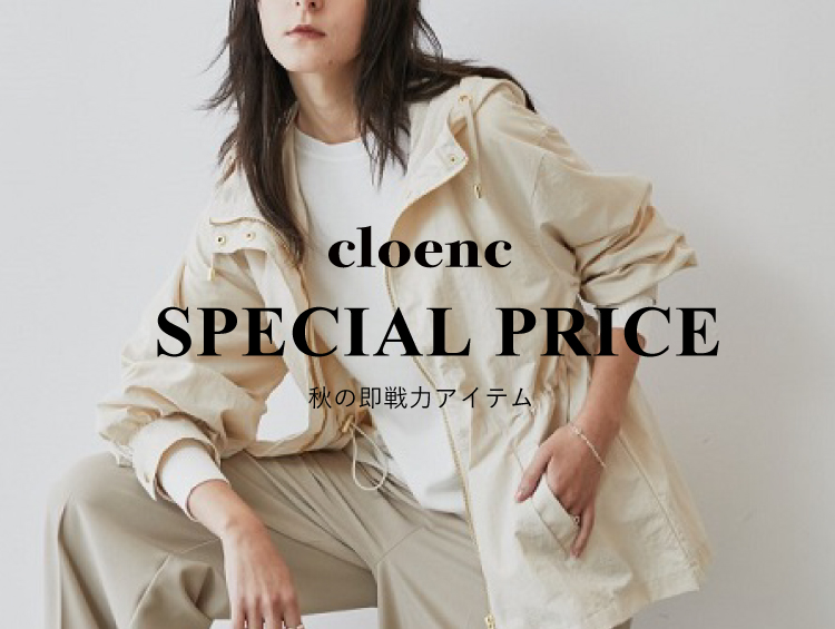 今がお得な、秋の即戦力アイテム | cloenc（クロエンス）