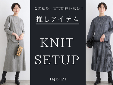 秋の注目アイテム！KNIT SET UP | INDIVI（インディヴィ）