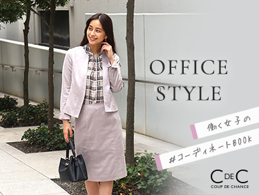 【OFFICE STYLE】働く女子のコーディネートBOOK | COUP DE CHANCE（クードシャンス）