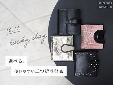 【10.11 LUCKY DAY】選べる、使いやすい二つ折り財布 | HIROKO HAYASHI（ヒロコハヤシ）