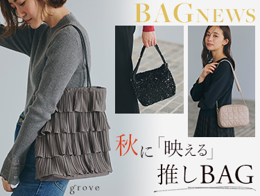 BAG NEWS～秋に映える推しBAG～ | grove（グローブ）