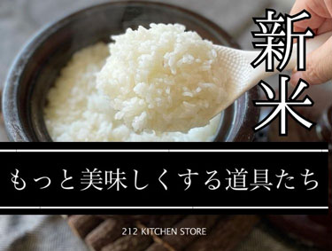 『新米』をもっと美味しくする道具たち | 212 KITCHEN STORE（トゥーワントゥーキッチンストア）