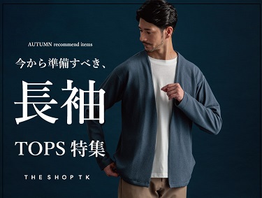 そろそろ準備したいのは『長袖トップス』 | THE SHOP TK（ザショップティーケー）