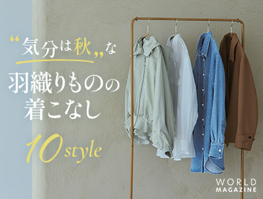 気分は秋”な羽織りものの着こなし10style 