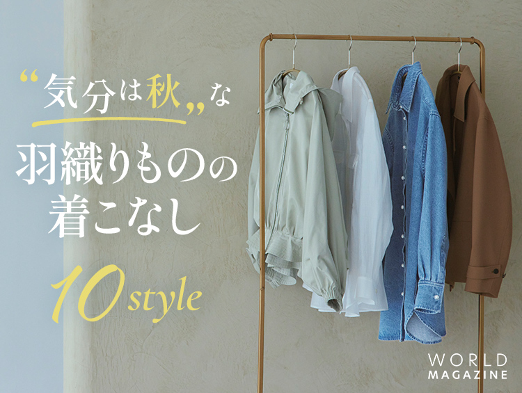 気分は秋”な羽織りものの着こなし10style 