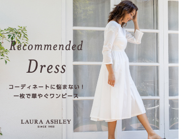 コーディネートに悩まない！一枚で華やぐワンピース | LAURA ASHLEY（ローラ アシュレイ）