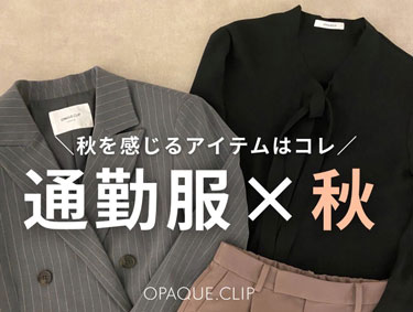 秋を感じるアイテムはこれ！【通勤服×秋】 | OPAQUE.CLIP（オペークドットクリップ）