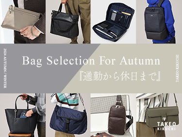 Bag Selection For Autumn『通勤から休日まで』| TAKEO KIKUCHI（タケオキクチ）