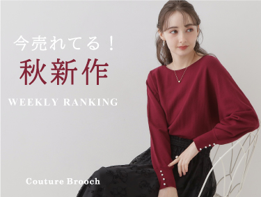 今売れてる！秋新作【WEEKLY RANKING】 | Couture Brooch（クチュールブローチ）