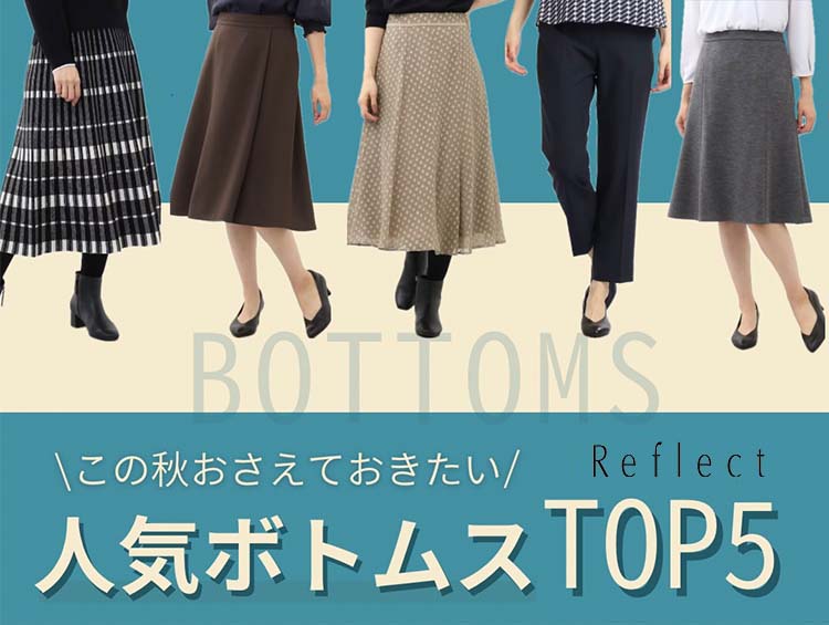 この秋おさえておきたい人気ボトムスTOP5！ | Reflect（リフレクト）