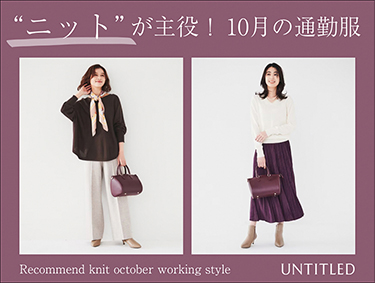 ニットが主役！【10月の通勤服】 | UNTITLED（アンタイトル）