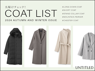 先駆けチェック！【COAT LIST】 | UNTITLED（アンタイトル）