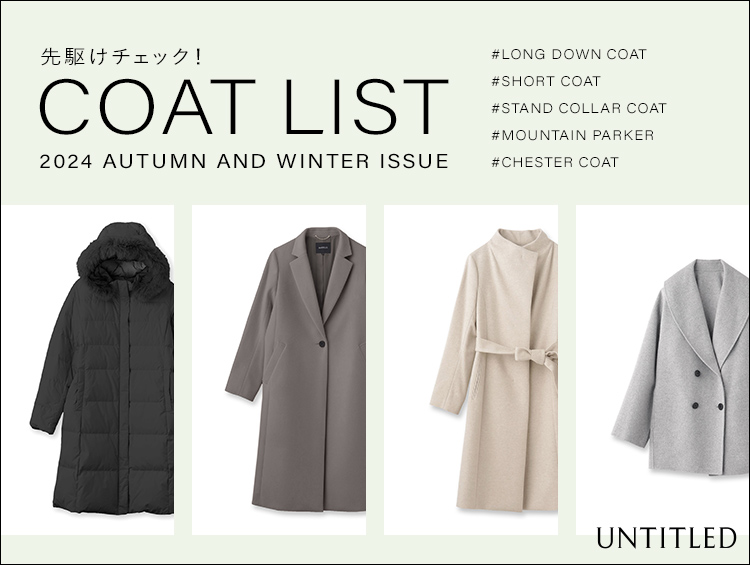 先駆けチェック！【COAT LIST】