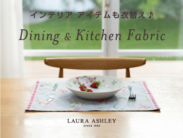 インテリアアイテムも衣替え♪ダイニング&キッチンファブリック | LAURA ASHLEY（ローラ アシュレイ）