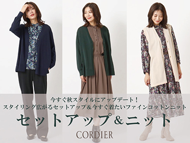 おすすめセットアップ＆ニット | CORDIER（コルディア）